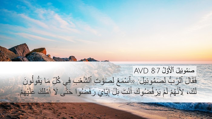 صَمُوئِيلَ ٱلْأَوَّلُ 8:7 AVD Bible Verse Image