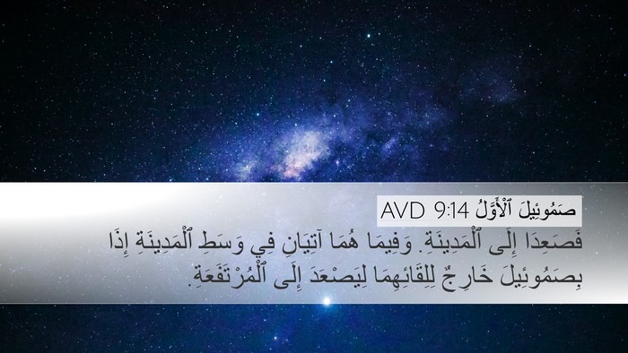 صَمُوئِيلَ ٱلْأَوَّلُ 9:14 AVD Desktop Wallpaper - فَصَعِدَا إِلَى - Desktop Bible Verse Wallpaper