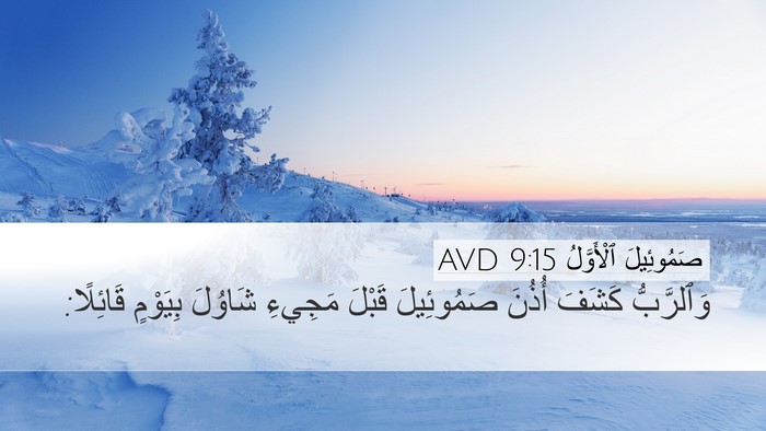 صَمُوئِيلَ ٱلْأَوَّلُ 9:15 AVD Desktop Wallpaper - وَٱلرَّبُّ كَشَفَ أُذُنَ - Desktop Bible Verse Wallpaper