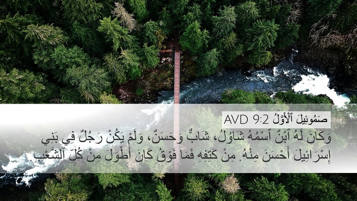 صَمُوئِيلَ ٱلْأَوَّلُ 9:2 AVD Bible Verse Image