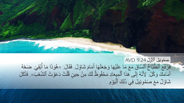 صَمُوئِيلَ ٱلْأَوَّلُ 9:24 AVD Desktop Wallpaper - فَرَفَعَ ٱلطَّبَّاخُ - Desktop Bible Verse Wallpaper