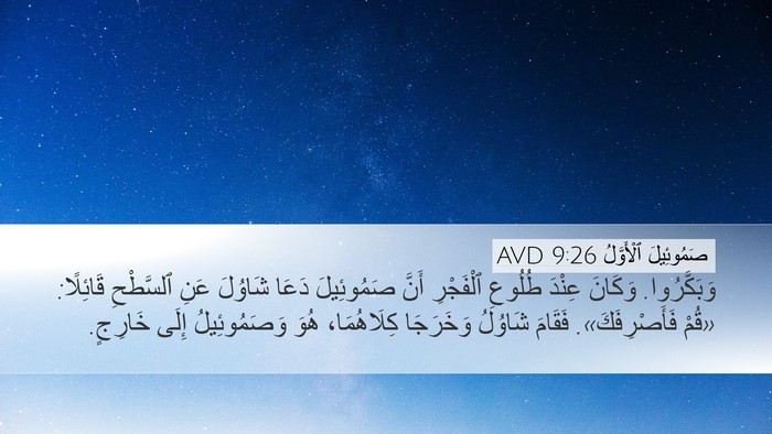 صَمُوئِيلَ ٱلْأَوَّلُ 9:26 AVD Desktop Wallpaper - وَبَكَّرُوا. وَكَانَ - Desktop Bible Verse Wallpaper