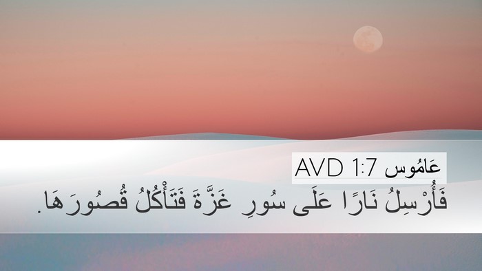 عَامُوس 1:7 AVD Bible Verse Image