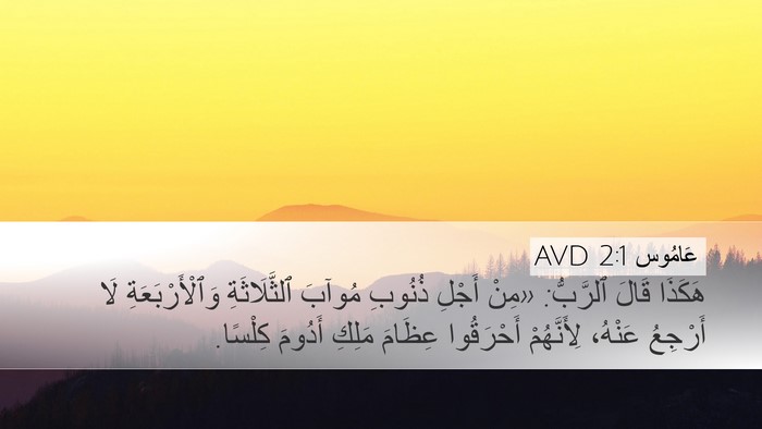 عَامُوس 2:1 AVD Bible Verse Image