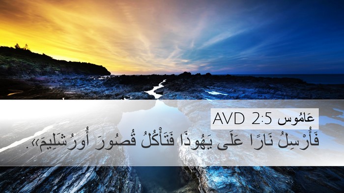 عَامُوس 2:5 AVD Bible Verse Image