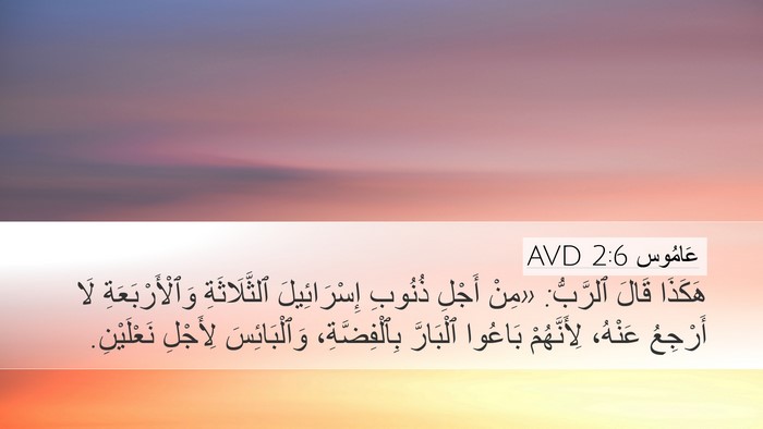 عَامُوس 2:6 AVD Desktop Wallpaper - هَكَذَا قَالَ ٱلرَّبُّ: - Desktop Bible Verse Wallpaper