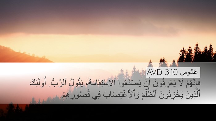 عَامُوس 3:10 AVD Bible Verse Image