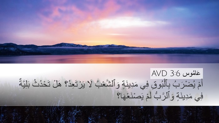 عَامُوس 3:6 AVD Bible Verse Image