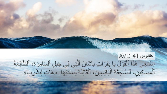 عَامُوس 4:1 AVD Bible Verse Image