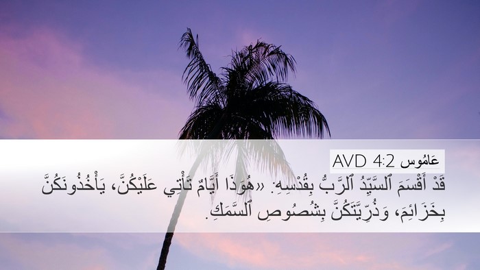 عَامُوس 4:2 AVD Bible Verse Image