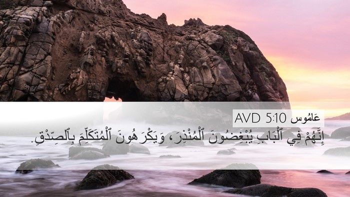 عَامُوس 5:10 AVD Bible Verse Image