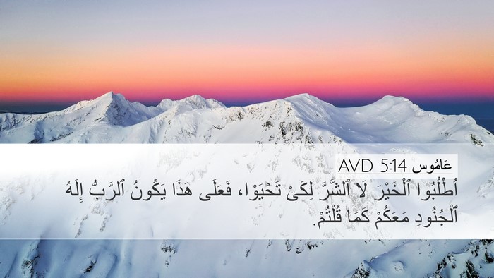 عَامُوس 5:14 AVD Bible Verse Image