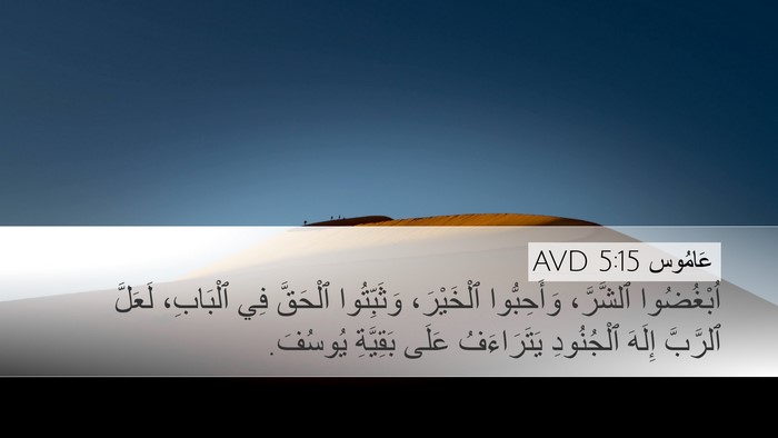 عَامُوس 5:15 AVD Bible Verse Image
