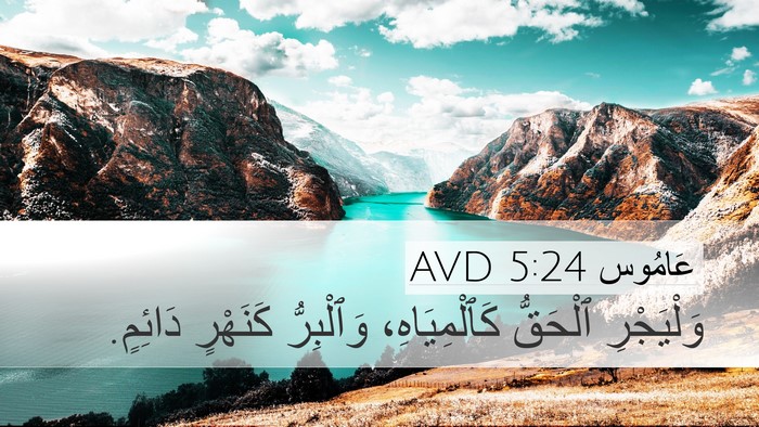 عَامُوس 5:24 AVD Bible Verse Image