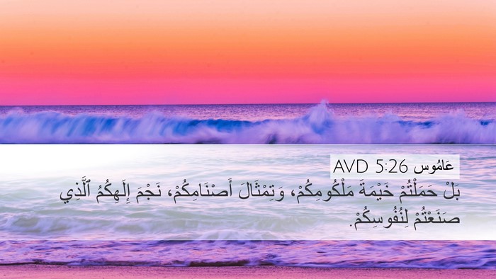 عَامُوس 5:26 AVD Bible Verse Image