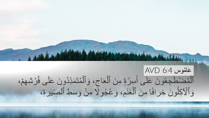 عَامُوس 6:4 AVD Bible Verse Image