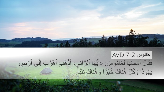 عَامُوس 7:12 AVD Bible Verse Image