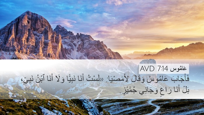 عَامُوس 7:14 AVD Bible Verse Image