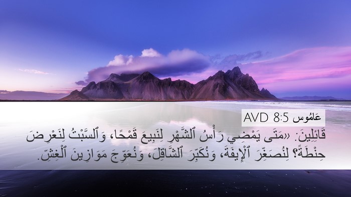 عَامُوس 8:5 AVD Bible Verse Image