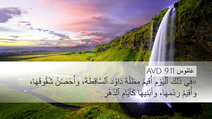 عَامُوس 9:11 AVD Bible Verse Image