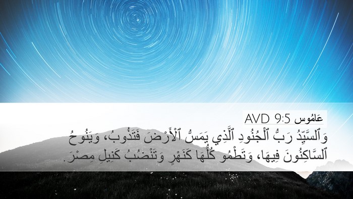 عَامُوس 9:5 AVD Bible Verse Image