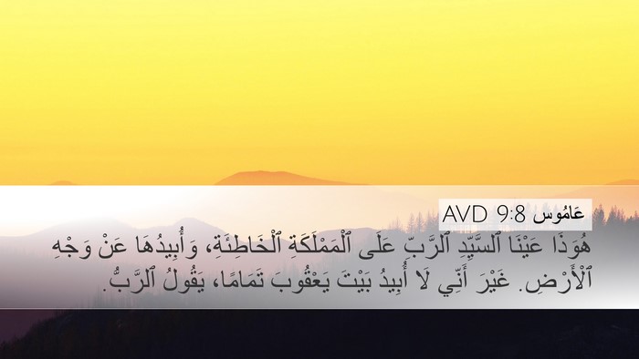 عَامُوس 9:8 AVD Bible Verse Image