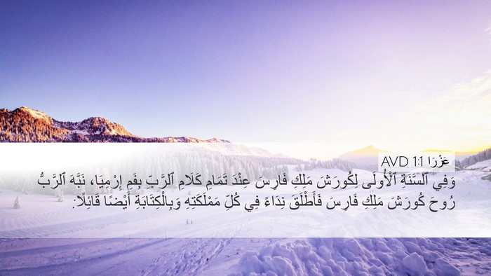 عَزْرَا 1:1 AVD Desktop Wallpaper - وَفِي ٱلسَّنَةِ ٱلْأُولَى - Desktop Bible Verse Wallpaper