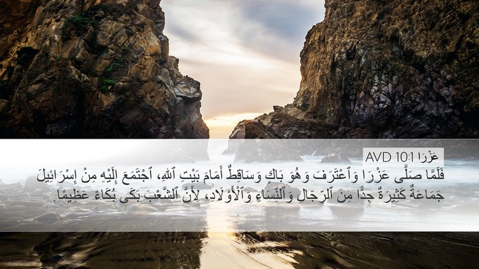 عَزْرَا 10:1 AVD Bible Verse Image