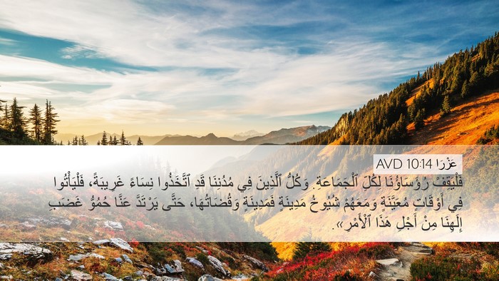 عَزْرَا 10:14 AVD Bible Verse Image
