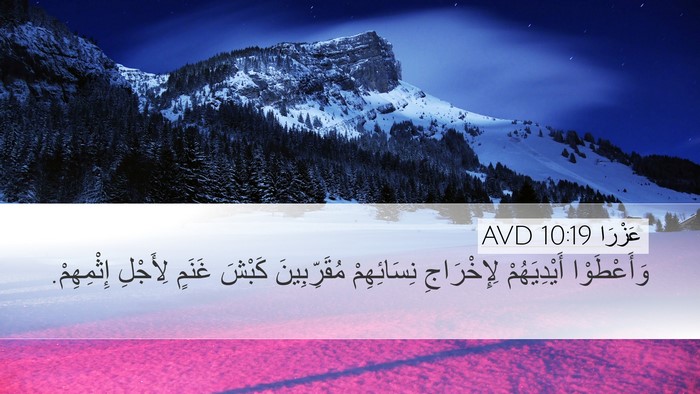 عَزْرَا 10:19 AVD Bible Verse Image