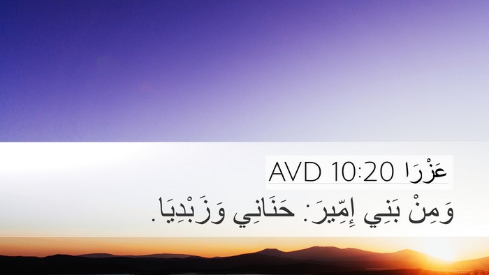 عَزْرَا 10:20 AVD Desktop Wallpaper - وَمِنْ بَنِي إِمِّيرَ: - Desktop Bible Verse Wallpaper