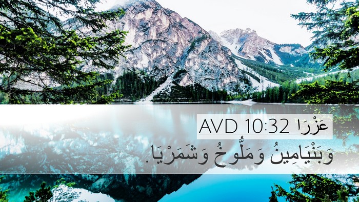 عَزْرَا 10:32 AVD Desktop Wallpaper - وَبَنْيَامِينُ وَمَلُّوخُ - Desktop Bible Verse Wallpaper