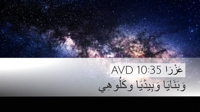 عَزْرَا 10:35 AVD Desktop Wallpaper - وَبَنَايَا وَبِيدْيَا - Desktop Bible Verse Wallpaper