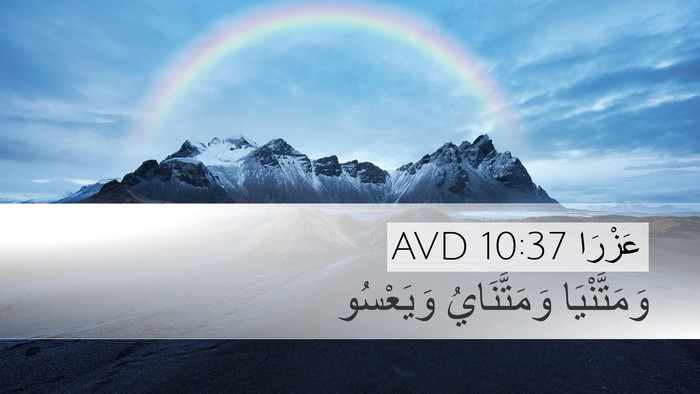 عَزْرَا 10:37 AVD Desktop Wallpaper - وَمَتَّنْيَا وَمَتَّنَايُ - Desktop Bible Verse Wallpaper