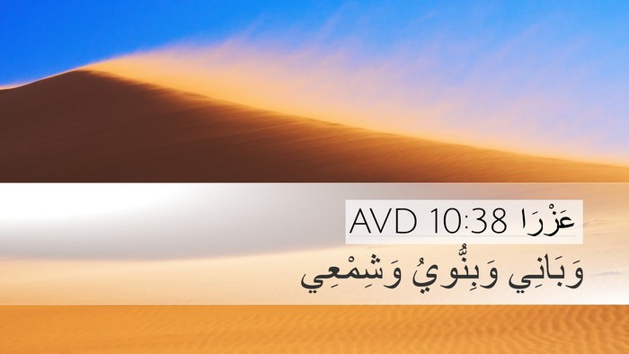 عَزْرَا 10:38 AVD Desktop Wallpaper - وَبَانِي وَبِنُّويُ - Desktop Bible Verse Wallpaper