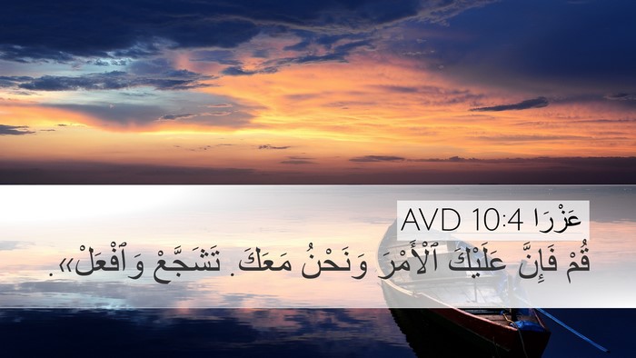 عَزْرَا 10:4 AVD Bible Verse Image