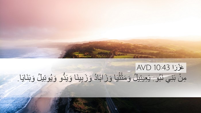 عَزْرَا 10:43 AVD Desktop Wallpaper - مِنْ بَنِي نَبُو: - Desktop Bible Verse Wallpaper