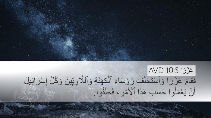 عَزْرَا 10:5 AVD Bible Verse Image