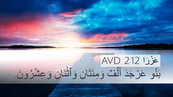 عَزْرَا 2:12 AVD Bible Verse Image