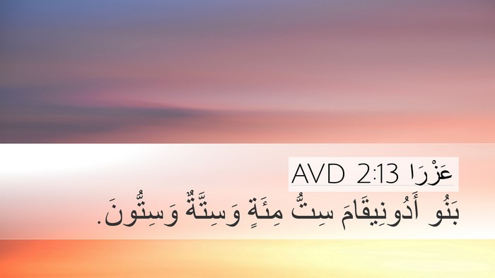 عَزْرَا 2:13 AVD Bible Verse Image