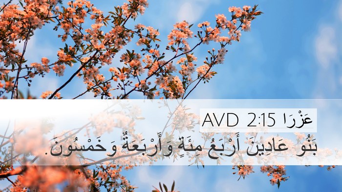 عَزْرَا 2:15 AVD Bible Verse Image