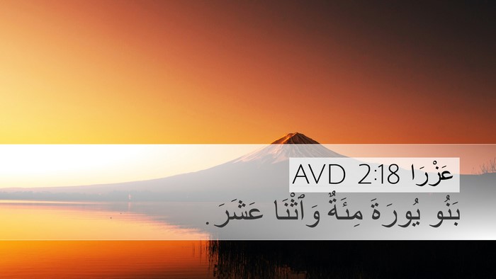 عَزْرَا 2:18 AVD Desktop Wallpaper - بَنُو يُورَةَ مِئَةٌ - Desktop Bible Verse Wallpaper