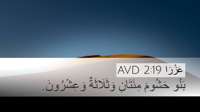 عَزْرَا 2:19 AVD Bible Verse Image