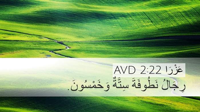 عَزْرَا 2:22 AVD Bible Verse Image