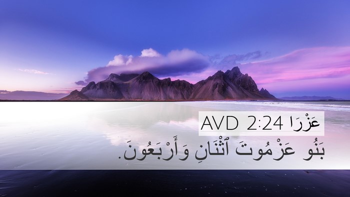 عَزْرَا 2:24 AVD Bible Verse Image