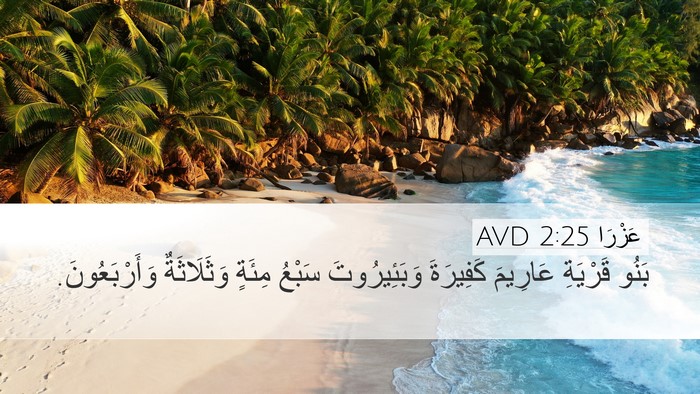عَزْرَا 2:25 AVD Bible Verse Image