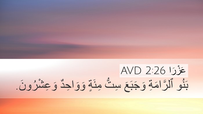 عَزْرَا 2:26 AVD Bible Verse Image