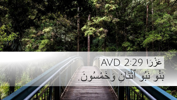عَزْرَا 2:29 AVD Bible Verse Image