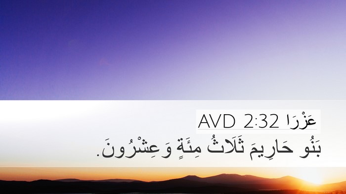 عَزْرَا 2:32 AVD Desktop Wallpaper - بَنُو حَارِيمَ ثَلَاثُ - Desktop Bible Verse Wallpaper