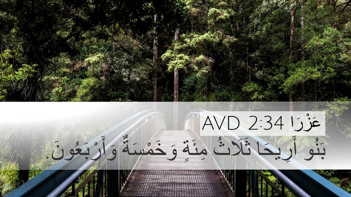 عَزْرَا 2:34 AVD Bible Verse Image
